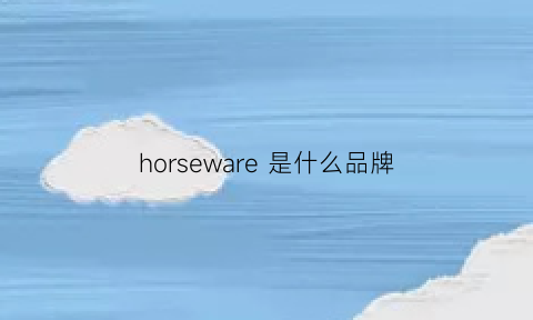 horseware是什么品牌(horseware是什么牌子)